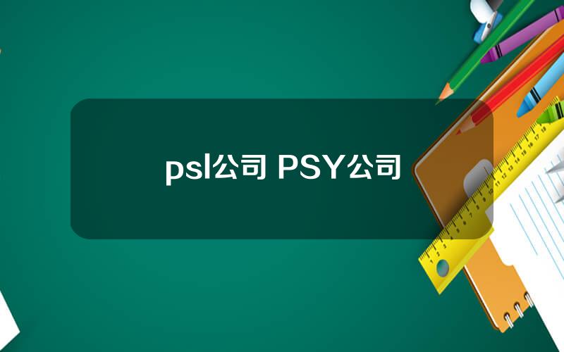 psl公司 PSY公司